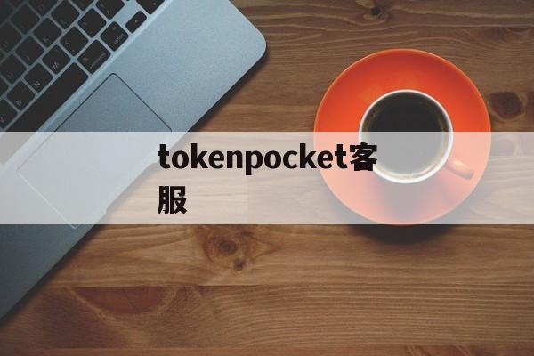 tokenpocket客服，tokenpocket是什么意思