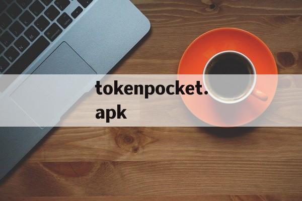 tokenpocket.apk的简单介绍