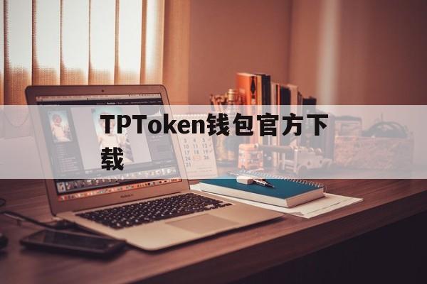 TPToken钱包官方下载，tokenpocketpro tp钱包