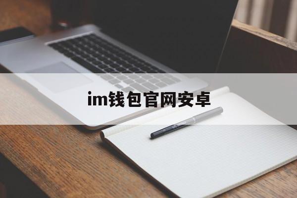 im钱包官网安卓，im钱包ios下载