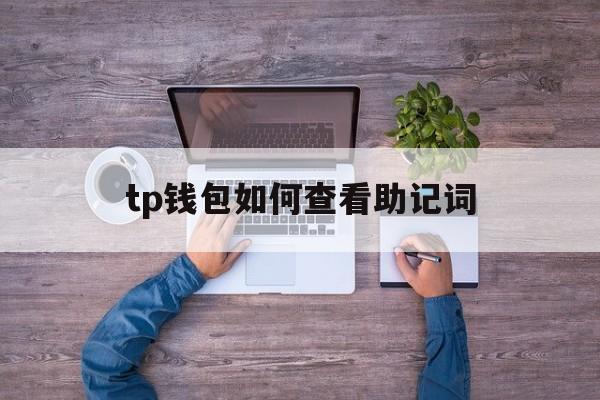 tp钱包如何查看助记词，tp钱包找回密码助记词排列