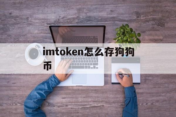 imtoken怎么存狗狗币，imtoken钱包能存储狗狗币吗