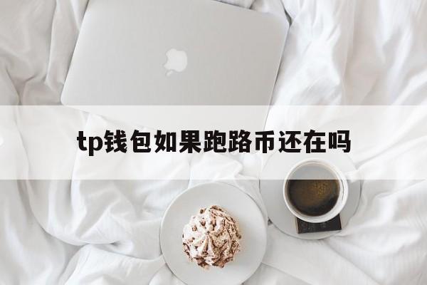 tp钱包如果跑路币还在吗，tp钱包里的币会涨或会跌吗?