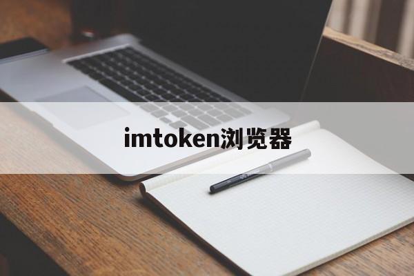 imtoken浏览器，imtoken tokenim