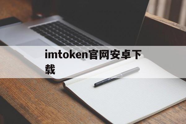 imtoken官网安卓下载，imtoken官网下载20安卓