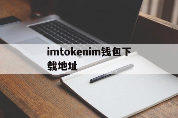 imtokenim钱包下载地址，imtoken钱包下载安卓10