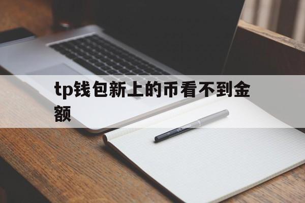 tp钱包新上的币看不到金额，tp钱包里的币会涨或会跌吗?