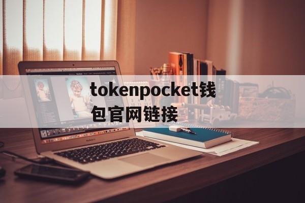 包含tokenpocket钱包官网链接的词条