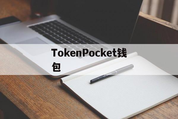 TokenPocket钱包，tokenpocket钱包为啥违法