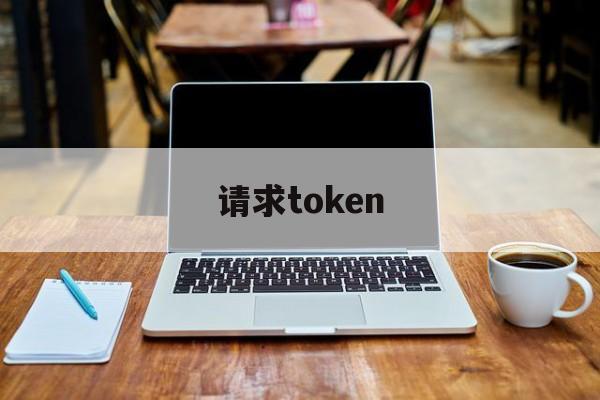 请求token，请求Token失败