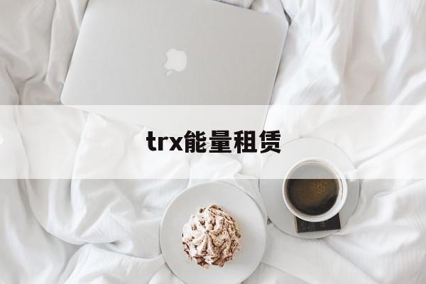 trx能量租赁，TRX能量租赁机器人