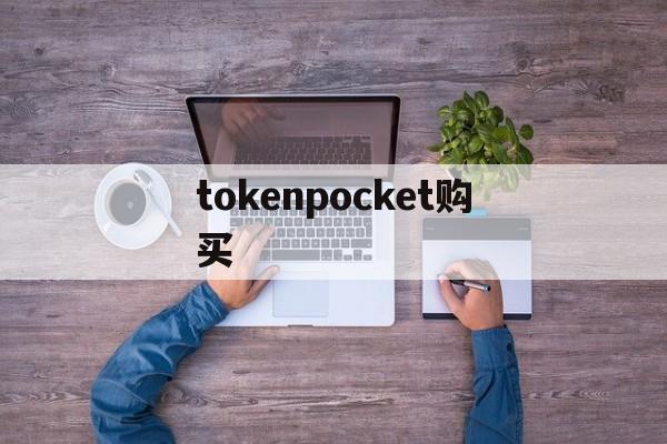 tokenpocket购买，token pocket交易