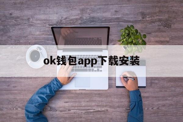 ok钱包app下载安装，ok钱包app下载安装苹果手机下载