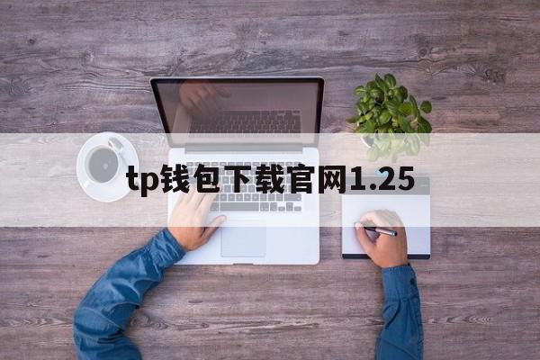 tp钱包下载官网1.25，tp钱包官网下载166