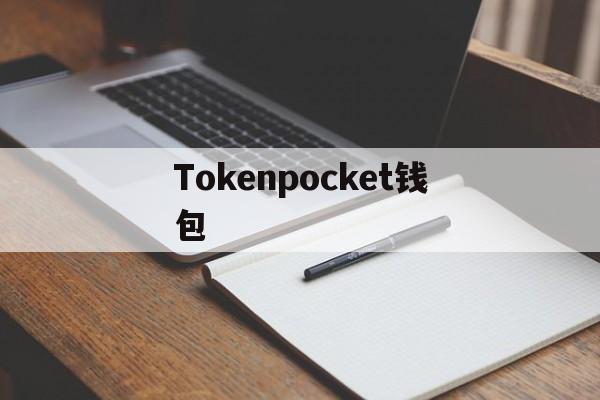 Tokenpocket钱包，下载tokenpocket钱包