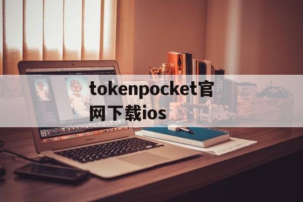 关于tokenpocket官网下载ios的信息