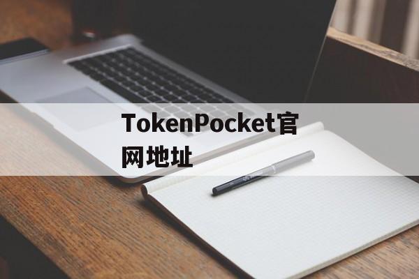 TokenPocket官网地址，tokenpocket钱包官网下载