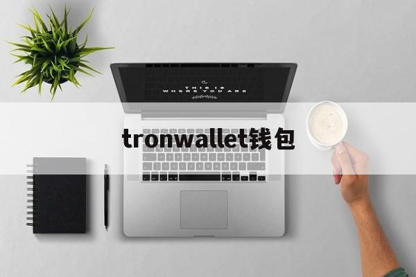 tronwallet钱包，tronwallet钱包提现