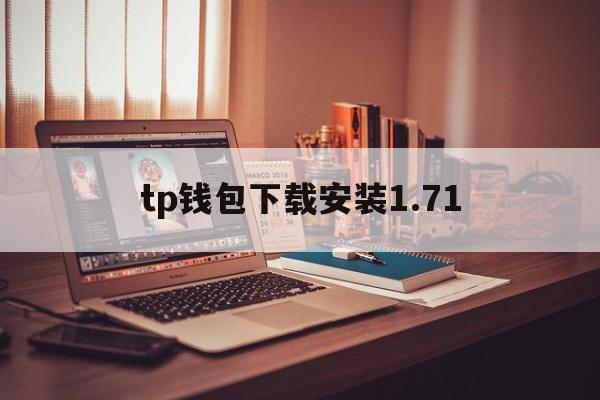 tp钱包下载安装1.71，tp钱包官网正版下载177