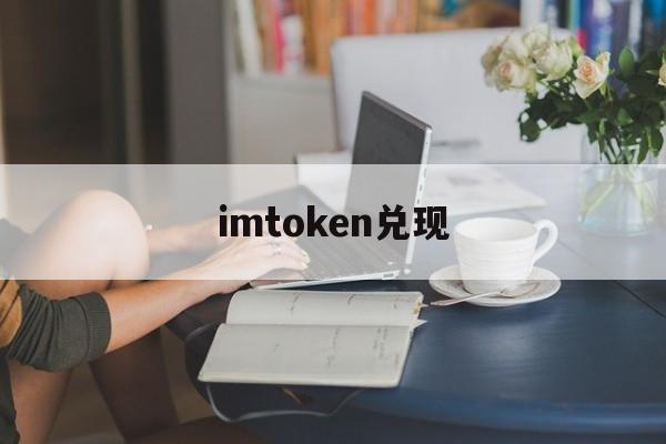 imtoken兑现，imtoken提现人民币步骤