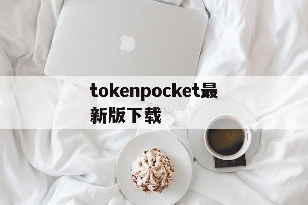 关于tokenpocket最新版下载的信息