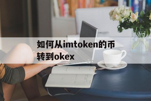 关于如何从imtoken的币转到okex的信息