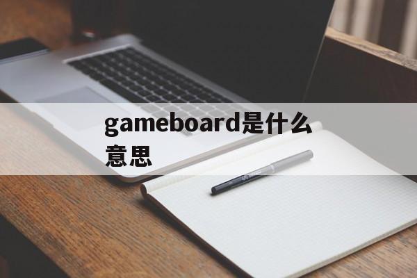 gameboard是什么意思，game board是什么意思