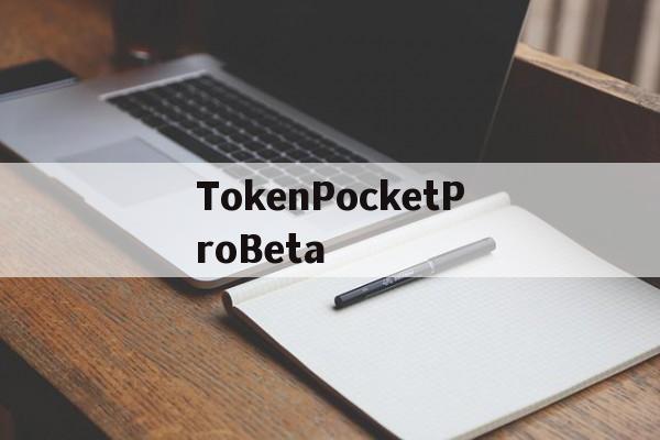 TokenPocketProBeta的简单介绍