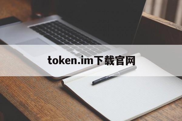 token.im下载官网，tokenim官网10