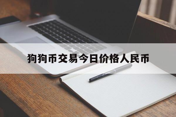 狗狗币交易今日价格人民币的简单介绍