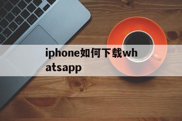 包含iphone如何下载whatsapp的词条