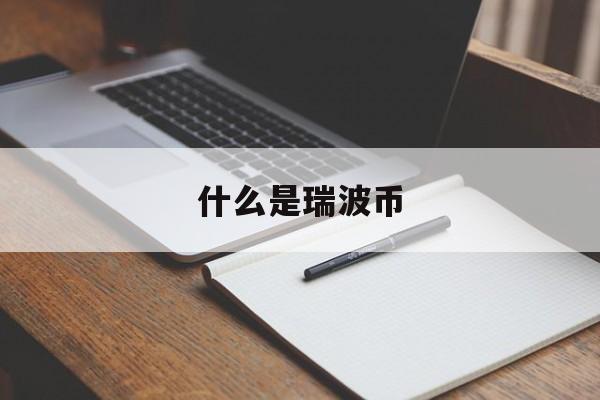 什么是瑞波币，瑞波币到底有什么价值