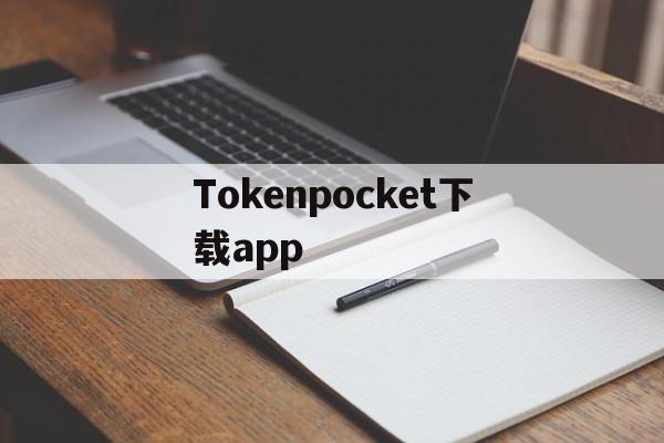 Tokenpocket下载app，tokenpocket苹果手机下载