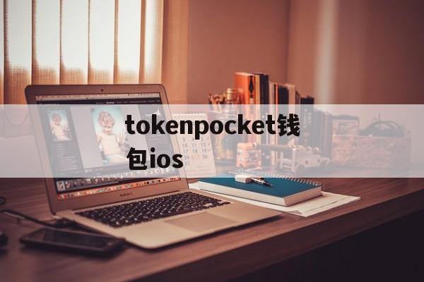 tokenpocket钱包ios，tokenpocket钱包下载不了