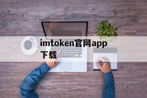 包含imtoken官网app下载的词条