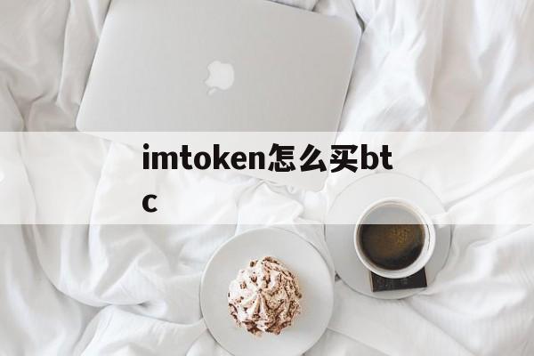 imtoken怎么买btc，imtoken钱包支持btc吗