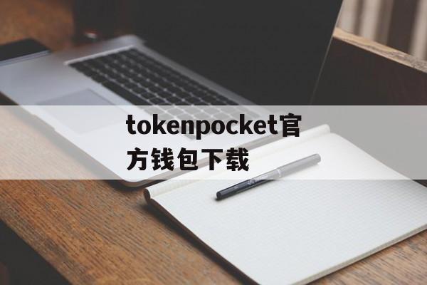 tokenpocket官方钱包下载，tokenpocket钱包下载165