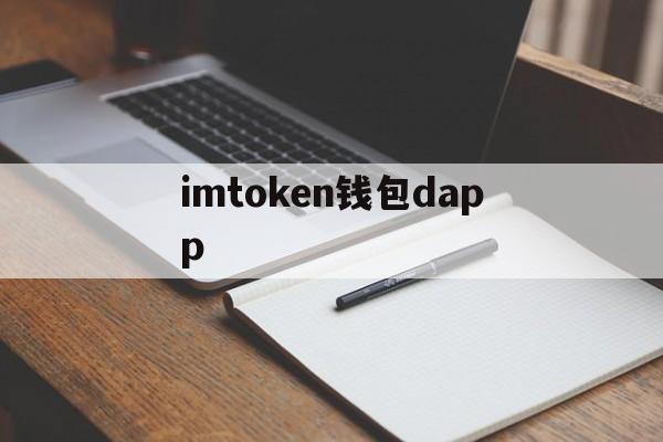 imtoken钱包dapp，imtoken官网下载10