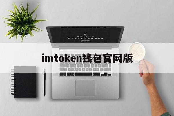 imtoken钱包官网版，imtoken钱包官网下载