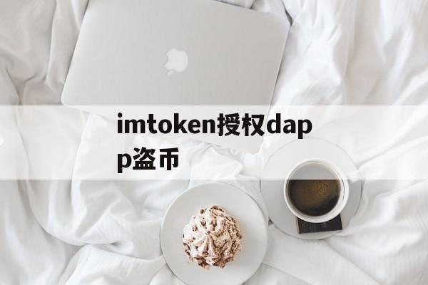 imtoken授权dapp盗币的简单介绍