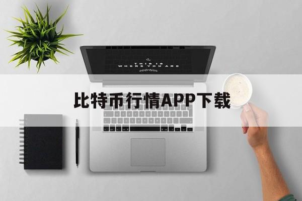 比特币行情APP下载，比特币行情app下载安装