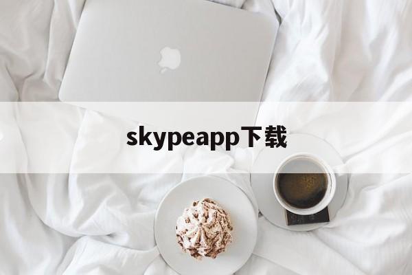 skypeapp下载，skype最新app下载