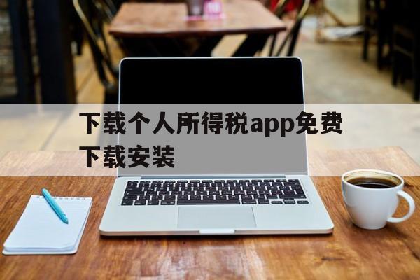 下载个人所得税app免费下载安装，下载个人所得税app免费下载安装下载拼多多