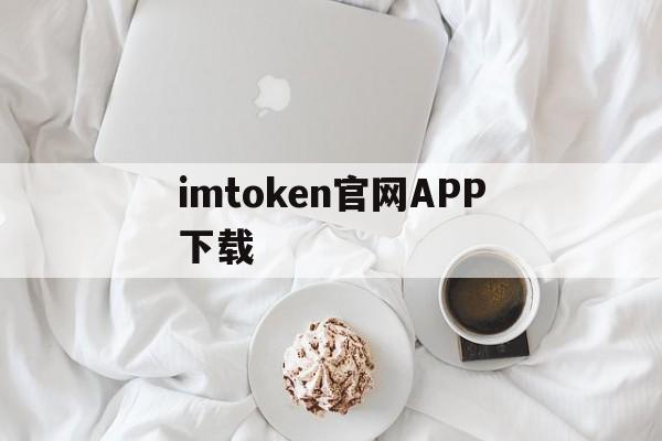 imtoken官网APP下载，最新imtoken官网下载30