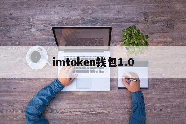imtoken钱包1.0，ImToken钱包官方版下载