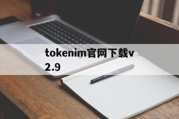 tokenim官网下载v2.9，tokenim20官网下载钱包