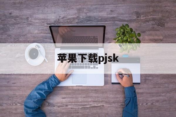 苹果下载pjsk，苹果下载app怎么设置不需要密码