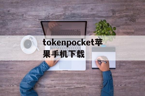 tokenpocket苹果手机下载，tokenpocket钱包下载ios