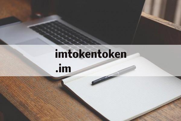 包含imtokentoken.im的词条