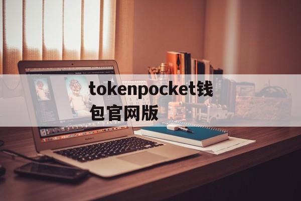 tokenpocket钱包官网版，token pocket钱包安全吗